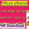 কালার কোডেড উচ্চারণ ও অনুবাদ সহ সহজ কোরআন pdf download | color coded bangla quran pdf✅(New)️