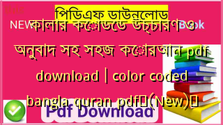 কালার কোডেড উচ্চারণ ও অনুবাদ সহ সহজ কোরআন pdf download | color coded bangla quran pdf✅(New)️
