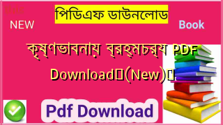 কৃষ্ণভাবনায় ব্রহ্মচর্য PDF Download✅(New)️