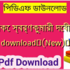 কাহাকে স্বর্ণকুমারী দেবী pdf download✅(New)️