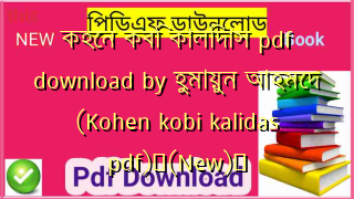 কহেন কবি কালিদাস pdf download by হুমায়ুন আহমেদ (Kohen kobi kalidas pdf)✅(New)️