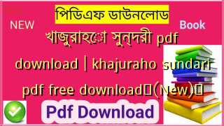 খাজুরাহো সুন্দরী pdf download | khajuraho sundari pdf free download✅(New)️