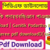 গাণিতিক পদার্থবিজ্ঞান পাঞ্জেরী pdf download | Ganitik Podartho Biggan Panjeree pdf download✅(New)️