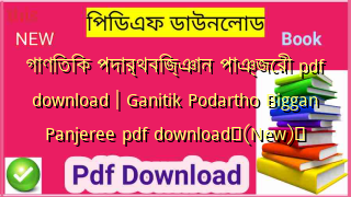 গাণিতিক পদার্থবিজ্ঞান পাঞ্জেরী pdf download | Ganitik Podartho Biggan Panjeree pdf download✅(New)️