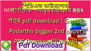 গাণিতিক পদার্থবিজ্ঞান ২য় পত্র pdf download | Ganitik Podartho biggan 2nd paper PDF Download✅(New)️