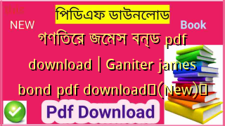 গণিতের জেমস বন্ড pdf download | Ganiter james bond pdf download✅(New)️