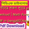 গণিতের সকল সূত্র pdf download | Math Formula PDF in bengali✅(New)️