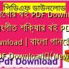 গান শেখার বই PDF Download | সংগীত শিক্ষার বই PDF Download | বাংলা গানের বই PDF Download✅(New)️