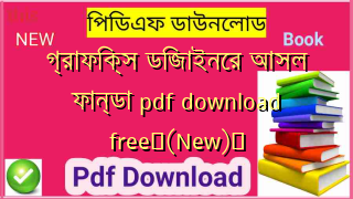 গ্রাফিক্স ডিজাইনের আসল ফান্ডা pdf download free✅(New)️