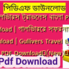 গালিভারস ট্রাভেলস বাংলা PDF Download | গালিভারের সফরনামা pdf download | Gullivers Travel Bangla PDF Download✅(New)️