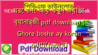 ঘরে বসে আয় করুন জয়িতা ব্যানার্জী pdf download | Ghore boshe ay korun pdf✅(New)️