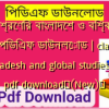 চতুর্থ শ্রেণির বাংলাদেশ ও বিশ্বপরিচয় বই পিডিএফ ডাউনলোড | class 4 Bangladesh and global studies book pdf download✅(New)️