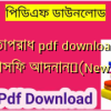 চিন্তাপরাধ pdf download by আসিফ আদনান✅(New)️