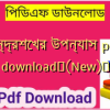 চন্দ্রশেখর উপন্যাস pdf download✅(New)️