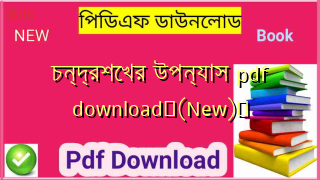 চন্দ্রশেখর উপন্যাস pdf download✅(New)️