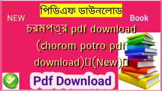 চরমপত্র pdf download (chorom potro pdf download)✅(New)️