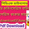 চেষ্টার জিমনেসিয়াম ফিউচারের ক্যালসিয়াম ঝংকার মাহবুব pdf download✅(New)️