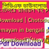 ছোটদের রামায়ন বই PDF Download | Chotoder Ramayan in bengali pdf download✅(New)️