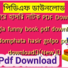 ছোটদের হাসির নাটক PDF Download | Bangla funny book pdf download | domphata hasir golpo pdf download✅(New)️