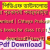 ছায়া প্রকাশনী পদার্থবিদ্যা pdf download | Chhaya Prakashani physics books for class 10,11,12 pdf download✅(New)️