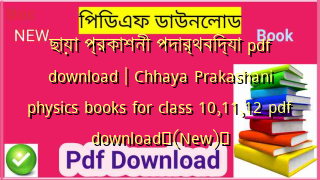ছায়া প্রকাশনী পদার্থবিদ্যা pdf download | Chhaya Prakashani physics books for class 10,11,12 pdf download✅(New)️