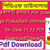 ছায়া প্রকাশনী রসায়ন PDF Download | Chhaya Prakashani chemistry book for class 11,12 PDF Download✅(New)️