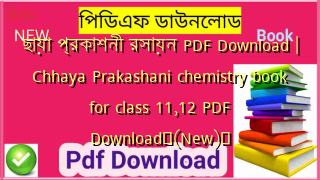 ছায়া প্রকাশনী রসায়ন PDF Download | Chhaya Prakashani chemistry book for class 11,12 PDF Download✅(New)️