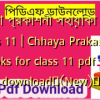 ছায়া প্রকাশনী সহায়িকা pdf Class 11 | Chhaya Prakashani books for class 11 pdf free download✅(New)️