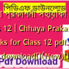 ছায়া প্রকাশনী সহায়িকা pdf Class 12 | Chhaya Prakashani books for Class 12 pdf free download✅(New)️