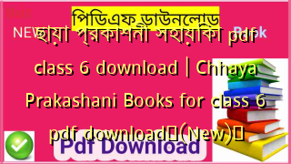 ছায়া প্রকাশনী সহায়িকা pdf class 6 download | Chhaya Prakashani Books for class 6 pdf download✅(New)️