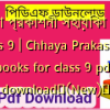 ছায়া প্রকাশনী সহায়িকা pdf class 9 | Chhaya Prakashani books for class 9 pdf download✅(New)️