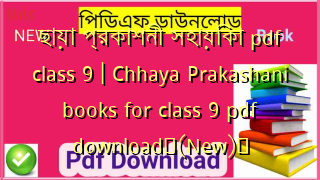 ছায়া প্রকাশনী সহায়িকা pdf class 9 | Chhaya Prakashani books for class 9 pdf download✅(New)️