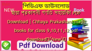 ছায়া প্রকাশনী গণিত সহায়িকা PDF Download | Chhaya Prakashani math books for class 9,10,11,12 pdf download✅(New)️
