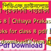 ছায়া প্রকাশনী সহায়িকা pdf class 8 | Chhaya Prakashani Books for class 8 pdf free download✅(New)️