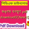 জঙ্গম বনফুল pdf download✅(New)️