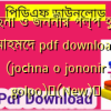 জোছনা ও জননীর গল্প হুমায়ুন আহমেদ pdf download (jochna o jononir golpo)✅(New)️