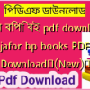 জাফর বিপি বই pdf download | jafor bp books PDF Download✅(New)️