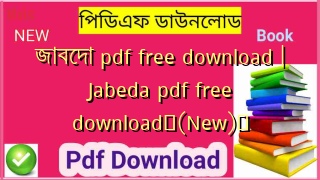 জাবেদা pdf free download | Jabeda pdf free download✅(New)️