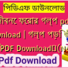 জীবনে ফেরার গল্প pdf download | গল্প পড়ি জীবন গড়ি PDF Download✅(New)️