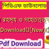 জীবন রহস্য ও দেহতত্ত্ব PDF Download✅(New)️