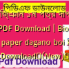 জীববিজ্ঞান ১ম পত্র দাগানো বই PDF Download | Biology 1st paper dagano boi PDF Download✅(New)️