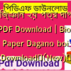 জীববিজ্ঞান ২য় পত্র দাগানো বই PDF Download | Biology 2nd Paper Dagano boi PDF Download✅(New)️