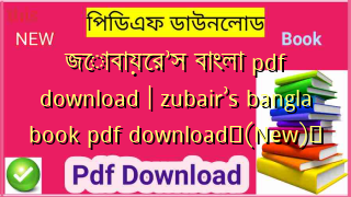 জোবায়ের’স বাংলা pdf download | zubair’s bangla book pdf download✅(New)️