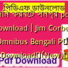 জিম করবেট সমগ্র pdf download | Jim Corbett Omnibus Bengali PDF Download✅(New)️