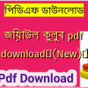 জিয়াউল কুলুব pdf download✅(New)️