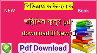 জিয়াউল কুলুব pdf download✅(New)️