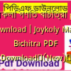 জয়কলি গণিত বিচিত্রা pdf download | Joykoly Math Bichitra PDF Download✅(New)️