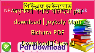 জয়কলি গণিত বিচিত্রা pdf download | Joykoly Math Bichitra PDF Download✅(New)️