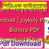 জয়কলি পদার্থ বিচিত্রা pdf download | Joykoly Physics Bichitra PDF Download✅(New)️