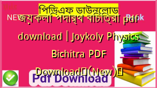জয়কলি পদার্থ বিচিত্রা pdf download | Joykoly Physics Bichitra PDF Download✅(New)️
